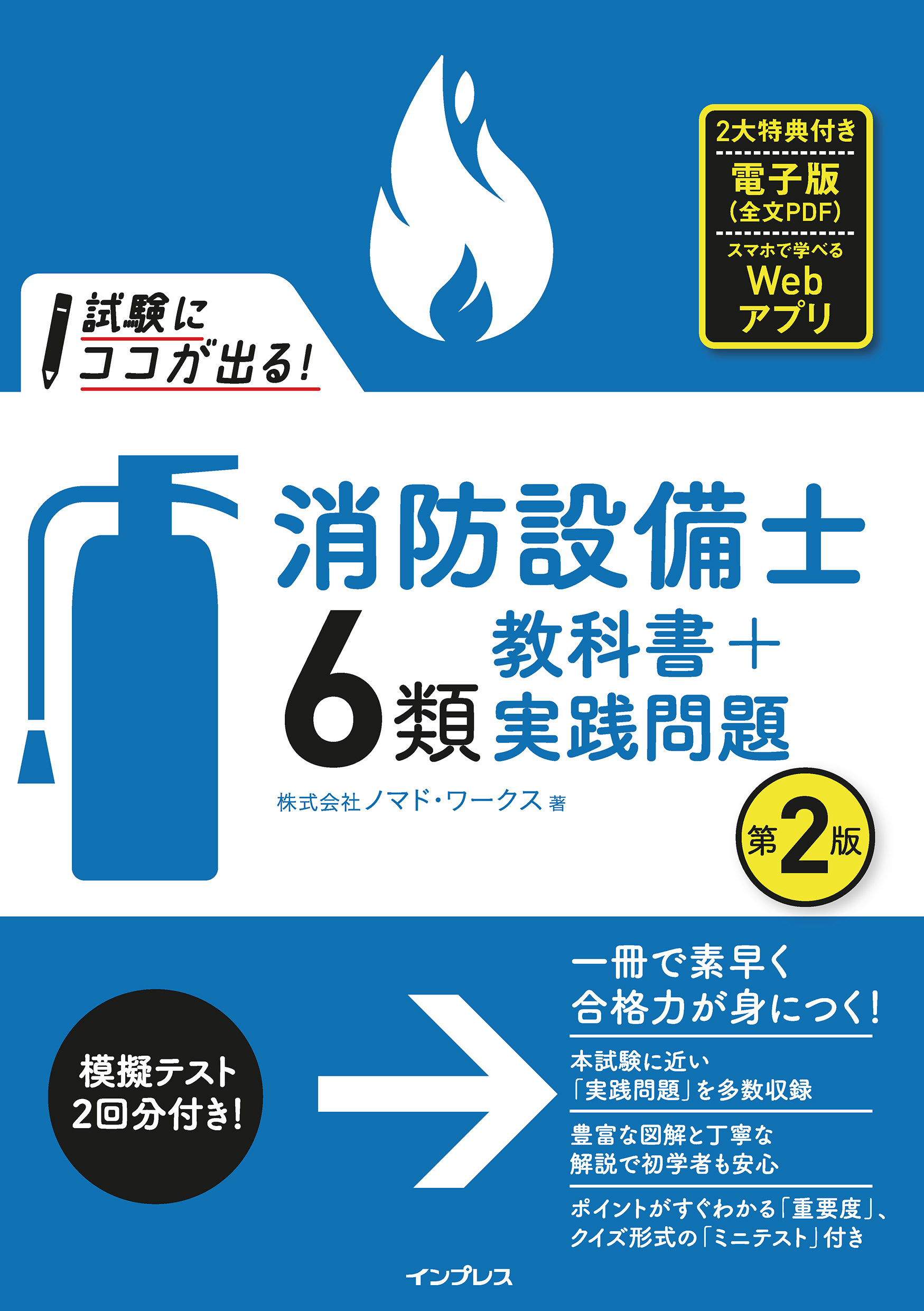 試験にココが出る！消防設備士6類 教科書＋実践問題 第2版