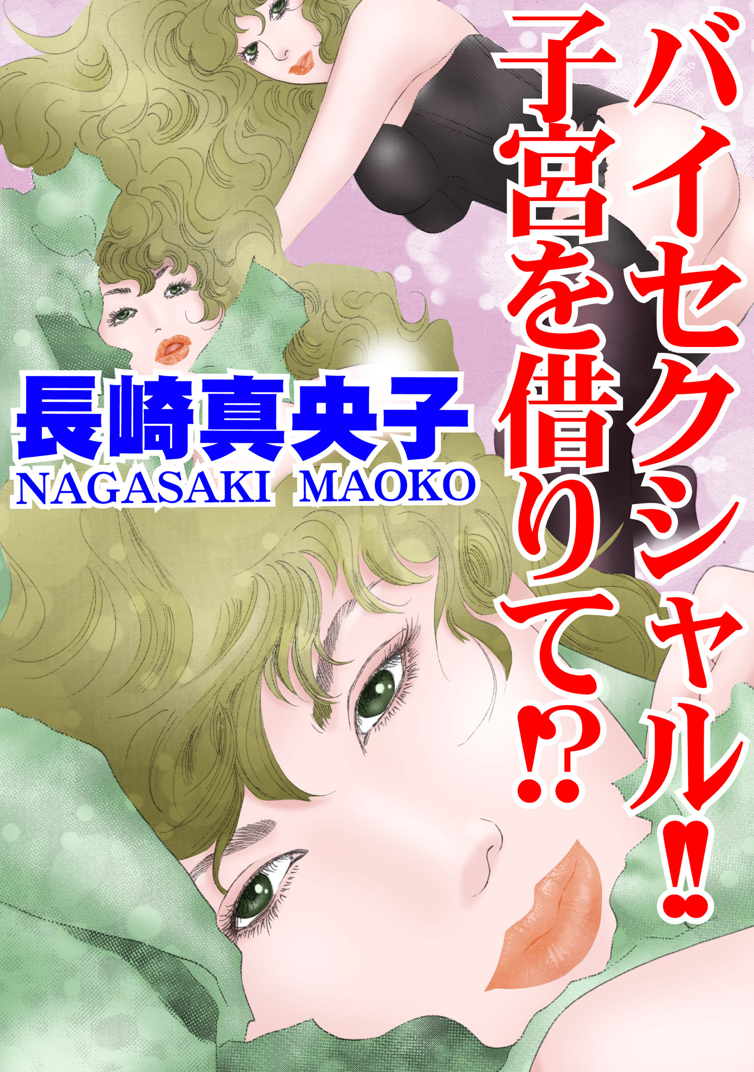 バイセクシャル!!　子宮を借りて!?