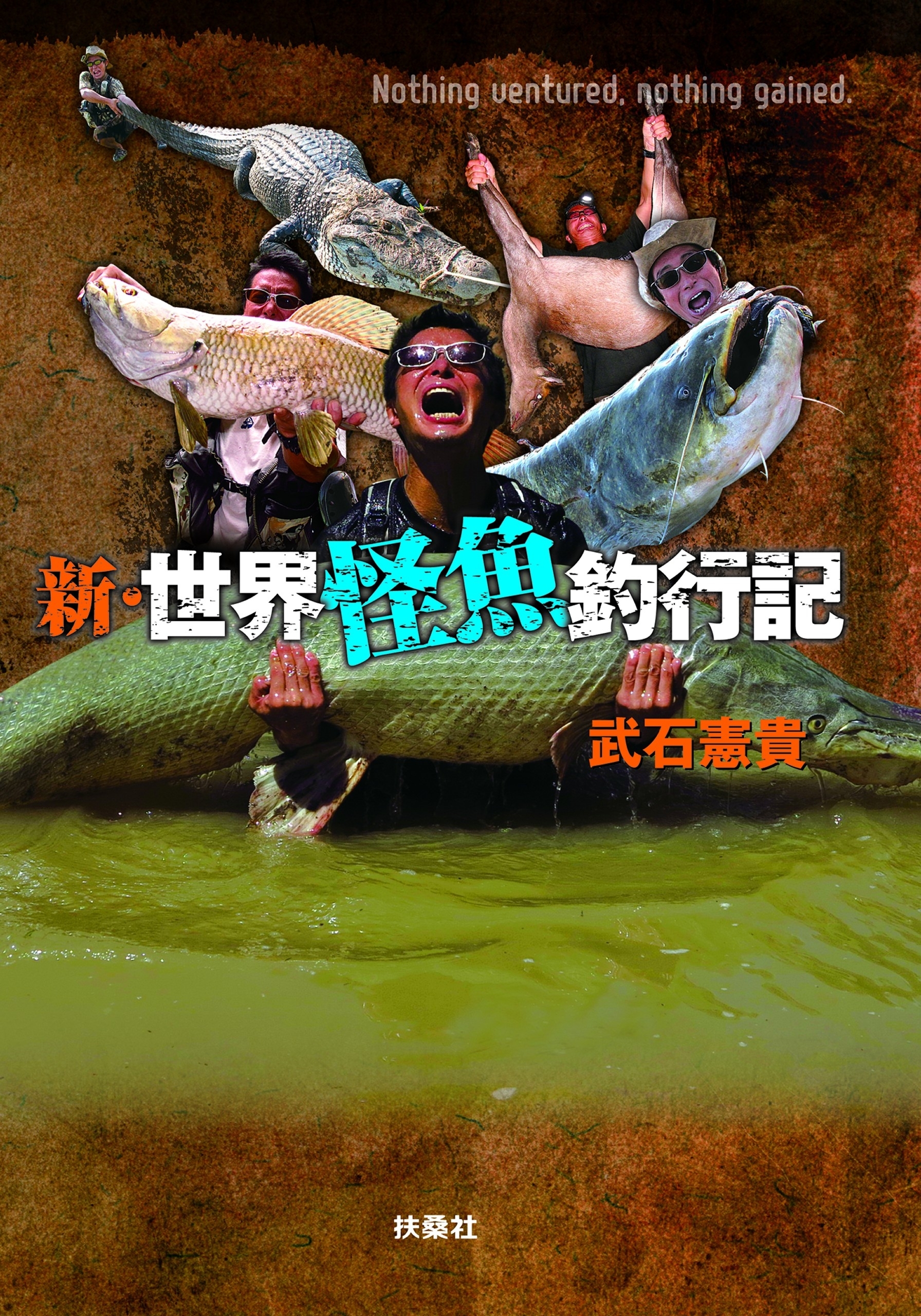 世界怪魚釣行記