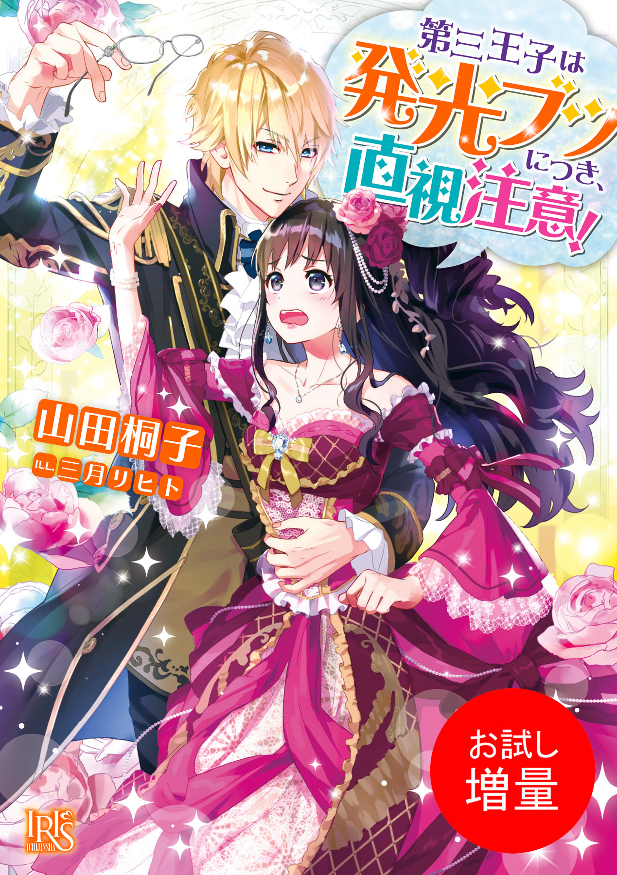 【期間限定　試し読み増量版】第三王子は発光ブツにつき、直視注意！