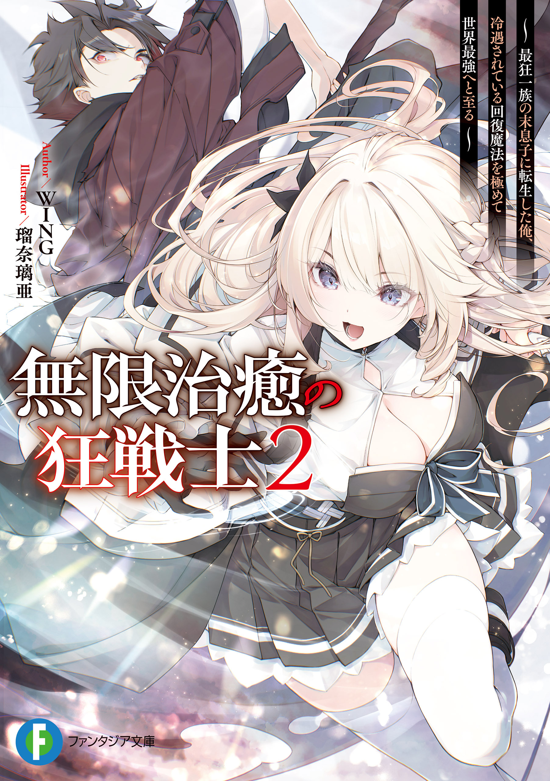 無限治癒の狂戦士
