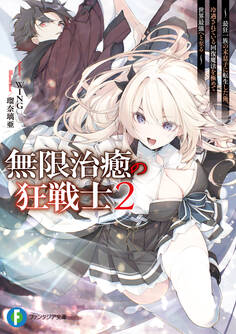 無限治癒の狂戦士