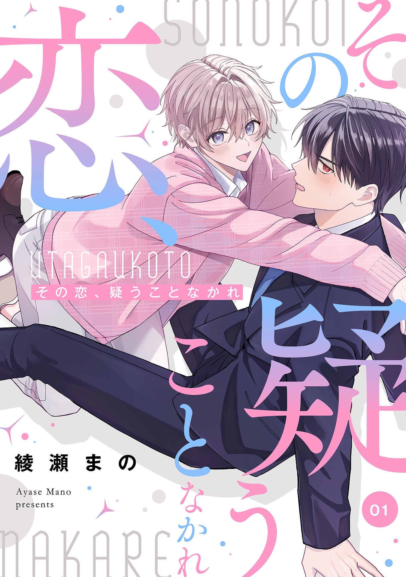 【期間限定　無料お試し版】その恋、疑うことなかれ【単話】 1