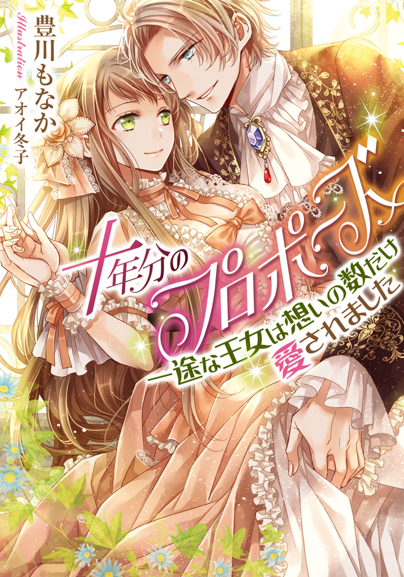 十年分のプロポーズ  一途な王女は想いの数だけ愛されました