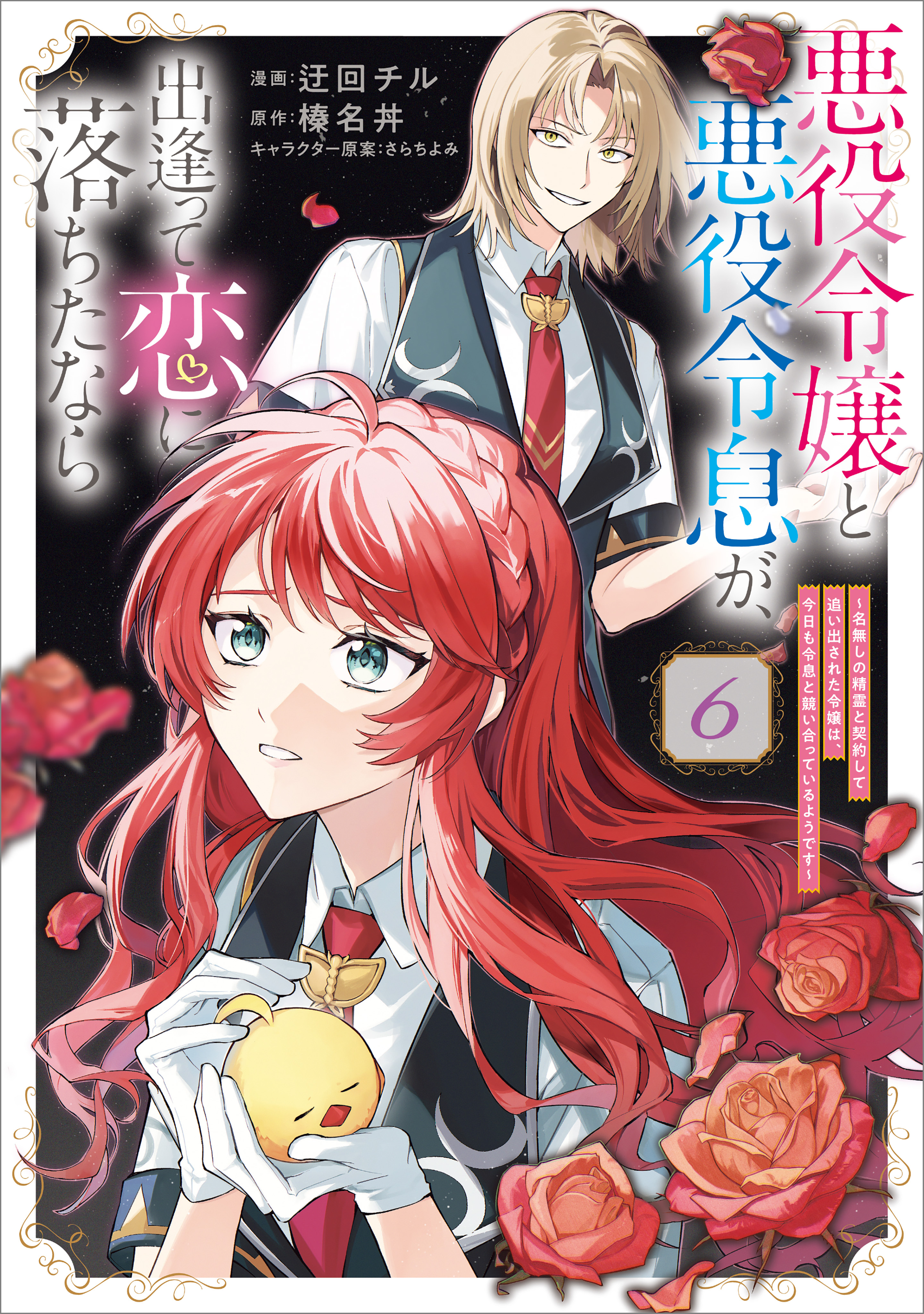 「悪役令嬢と悪役令息が、出逢って恋に落ちたなら　～名無しの精霊と契約して追い出された令嬢は、今日も令息と競い合っているようです～（コミック）」シリーズ