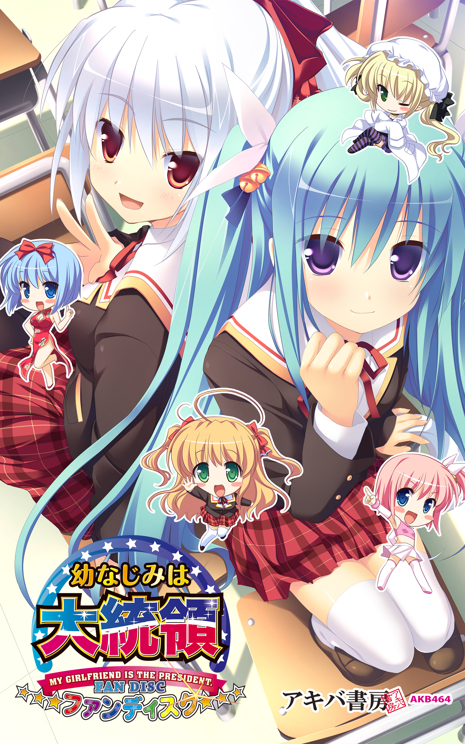 幼なじみは大統領 My girlfriend is the PRESIDENT.ファンディスク