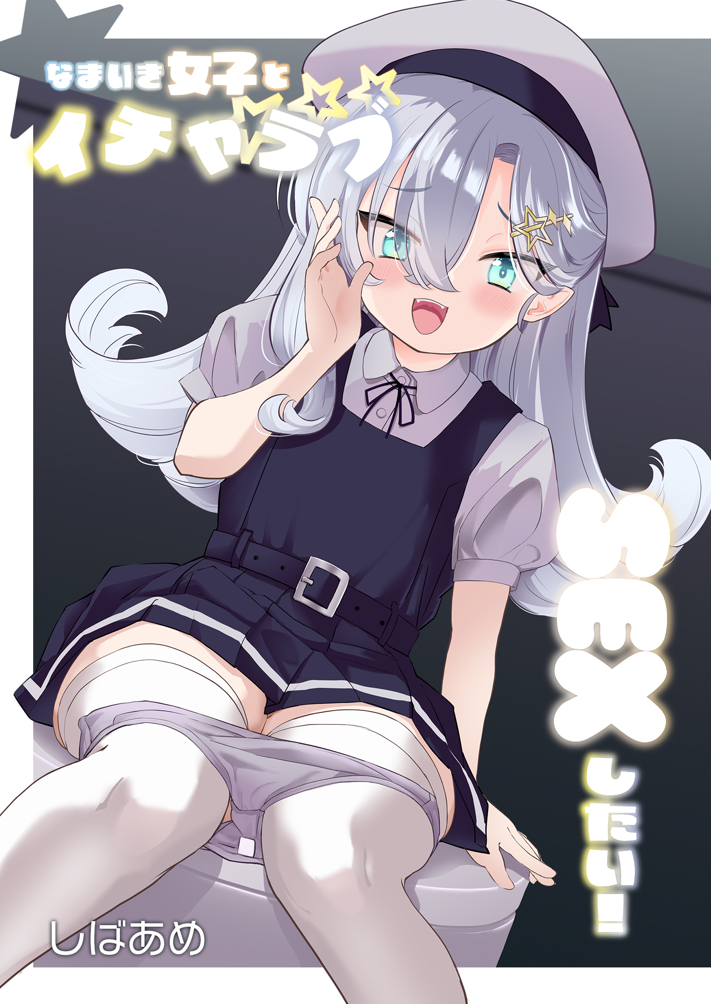 なまいき女子シリーズ