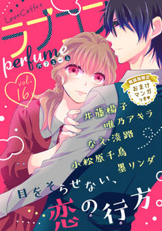 ラブコフレ vol.16 perfume 【限定おまけ付】