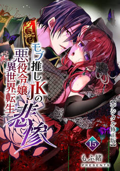 モブ推しJKの悪役令嬢異世界転生~悲惨~【デジタル修正版】15