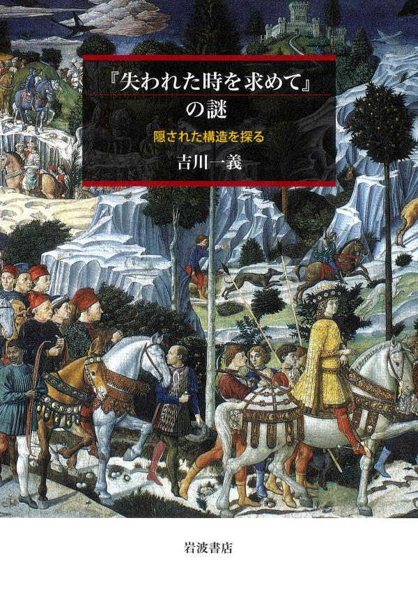 『失われた時を求めて』の謎 隠された構造を探る