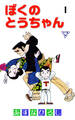 ぼくのとうちゃん【分冊版】 1