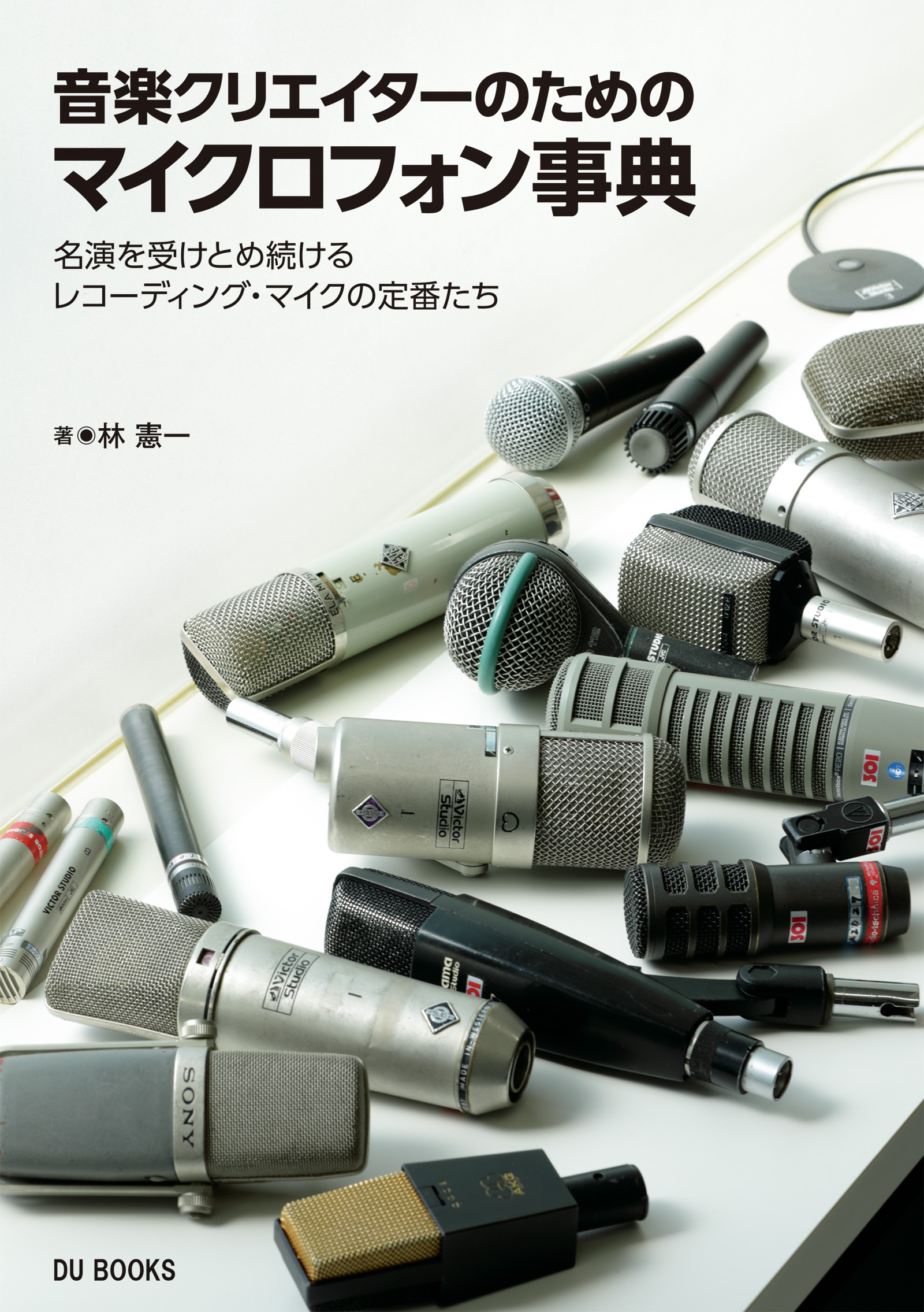 音楽クリエイターのためのマイクロフォン事典 名演を受けとめ続けるレコーディング・マイクの定番たち