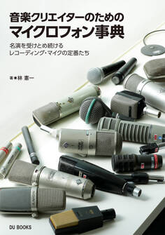 音楽クリエイターのためのマイクロフォン事典 名演を受けとめ続けるレコーディング・マイクの定番たち