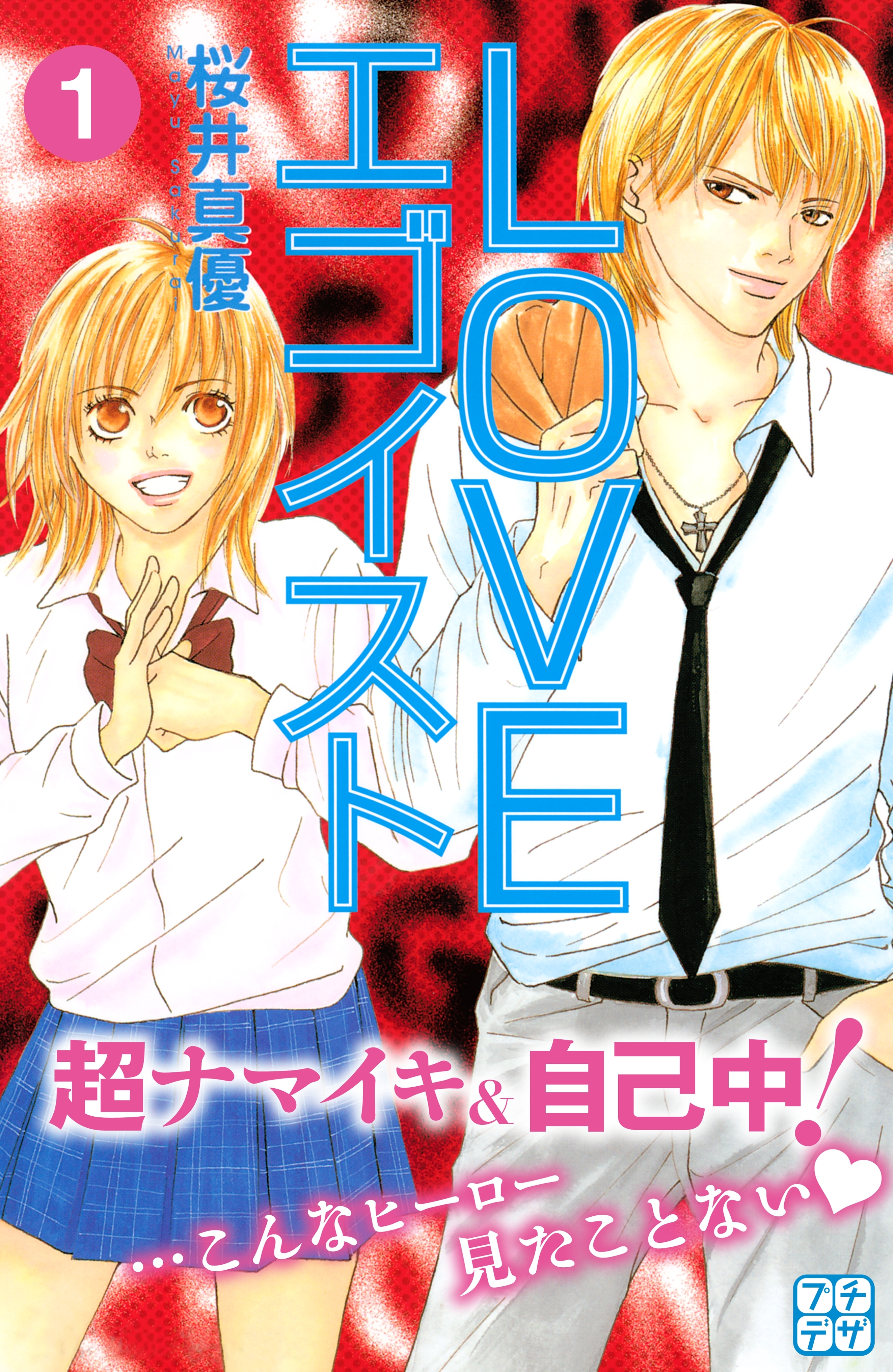 【期間限定　無料お試し版　閲覧期限2026年6月24日】ＬＯＶＥエゴイスト　プチデザ（１）
