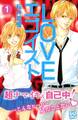 【期間限定 無料お試し版 閲覧期限2026年6月24日】LOVEエゴイスト プチデザ(1)