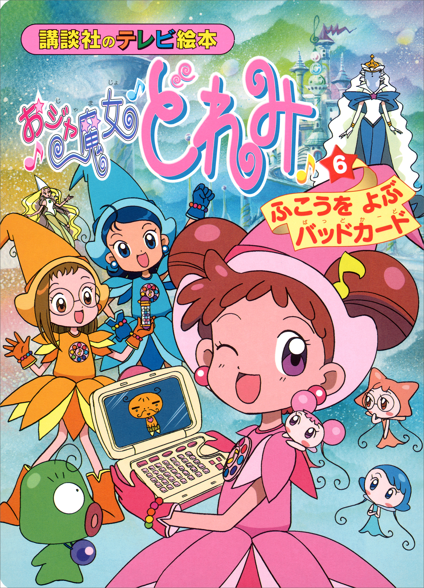 おジャ魔女どれみ（６）　ふこうを　よぶ　バッドカード