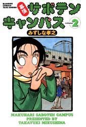 幕張サボテンキャンパス（２）