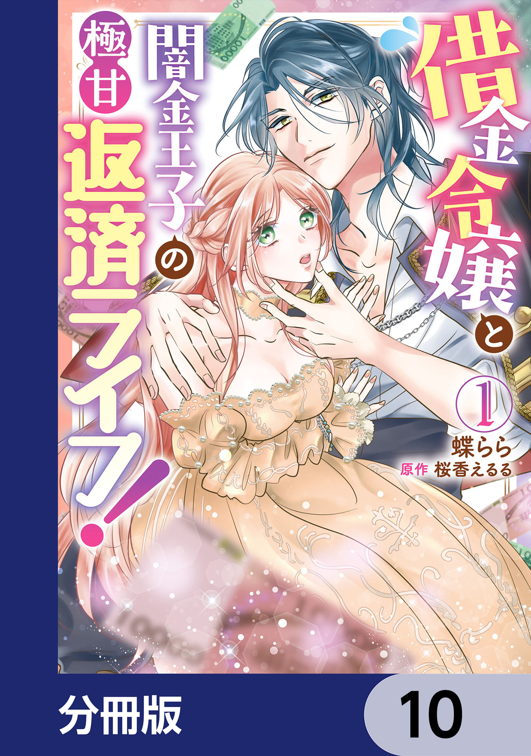 借金令嬢と闇金王子の極甘返済ライフ！【分冊版】　10