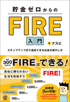 貯金ゼロからのFIRE入門 ステップアップ式で達成できるお金の増やし方