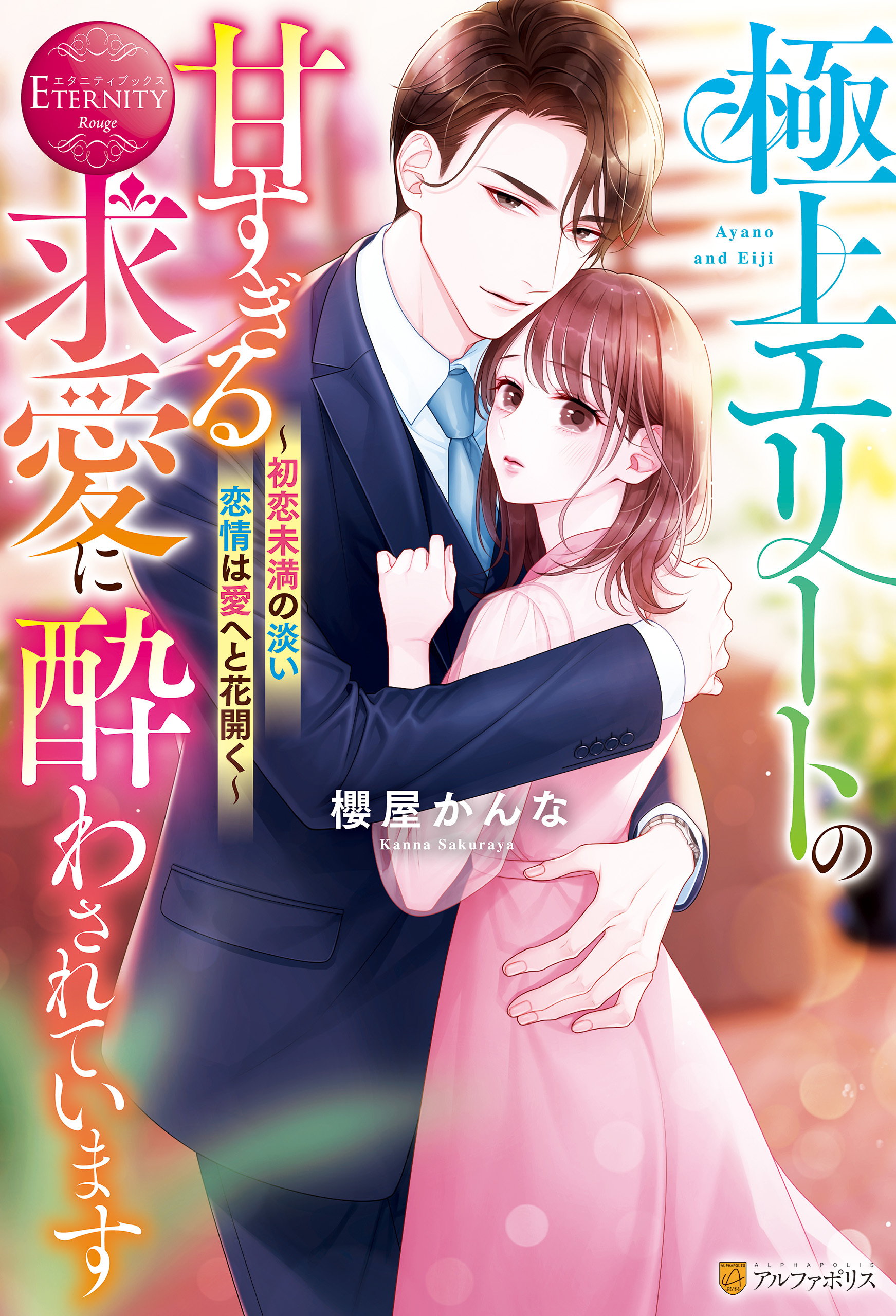 極上エリートの甘すぎる求愛に酔わされています　～初恋未満の淡い恋情は愛へと花開く～