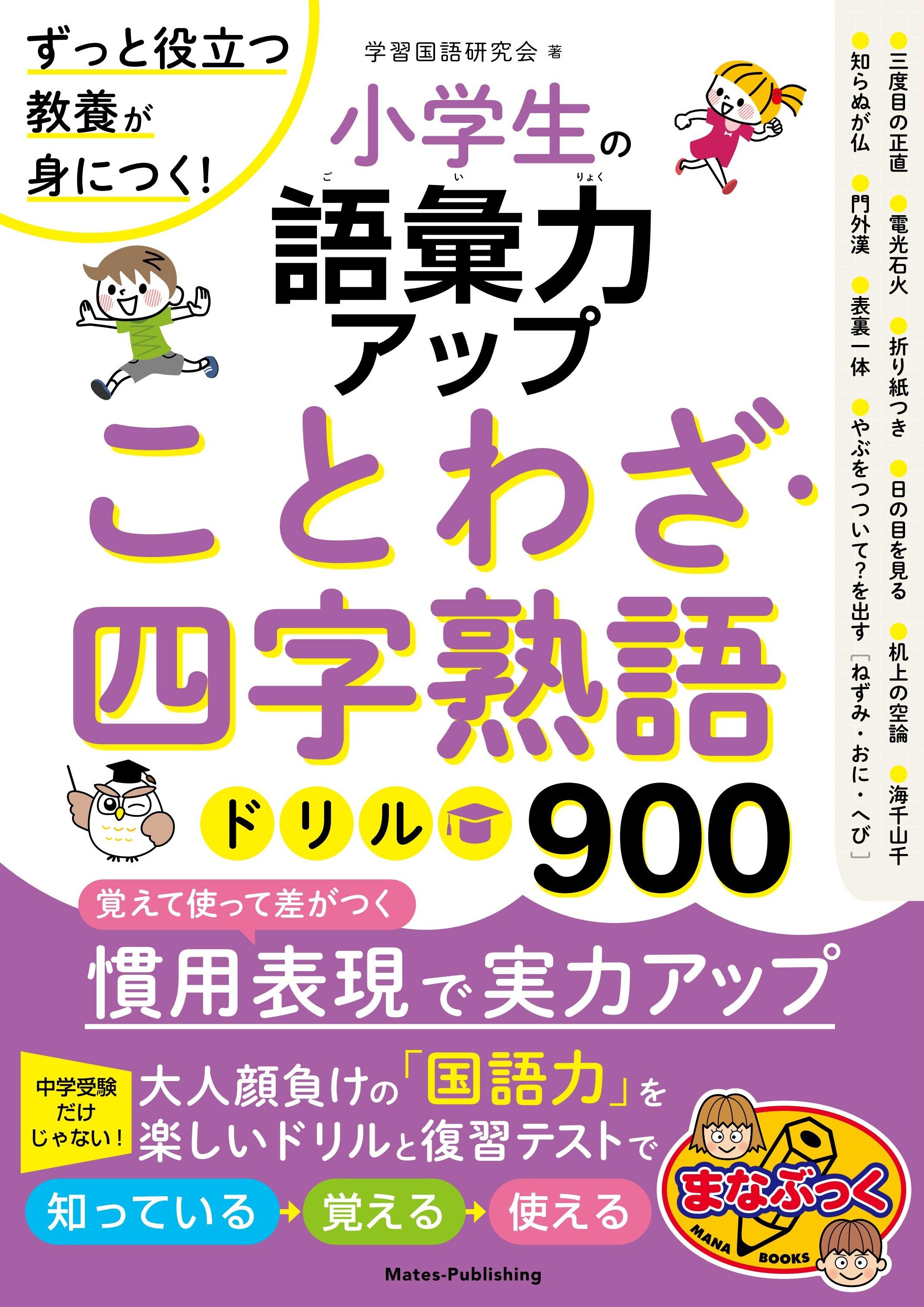 小学生の語彙力アップ ことわざ・四字熟語ドリル900 ずっと役立つ教養が身につく！