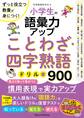 小学生の語彙力アップ ことわざ・四字熟語ドリル900 ずっと役立つ教養が身につく!