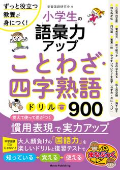 小学生の語彙力アップ ことわざ・四字熟語ドリル900 ずっと役立つ教養が身につく!
