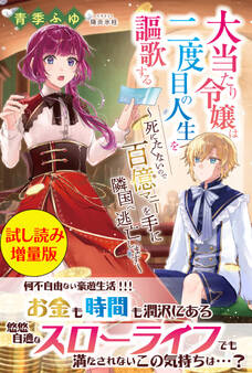 大当たり令嬢は二度目の人生を謳歌する~死にたくないので百億マニーを手に隣国へ逃亡します~〈試し読み増量版〉