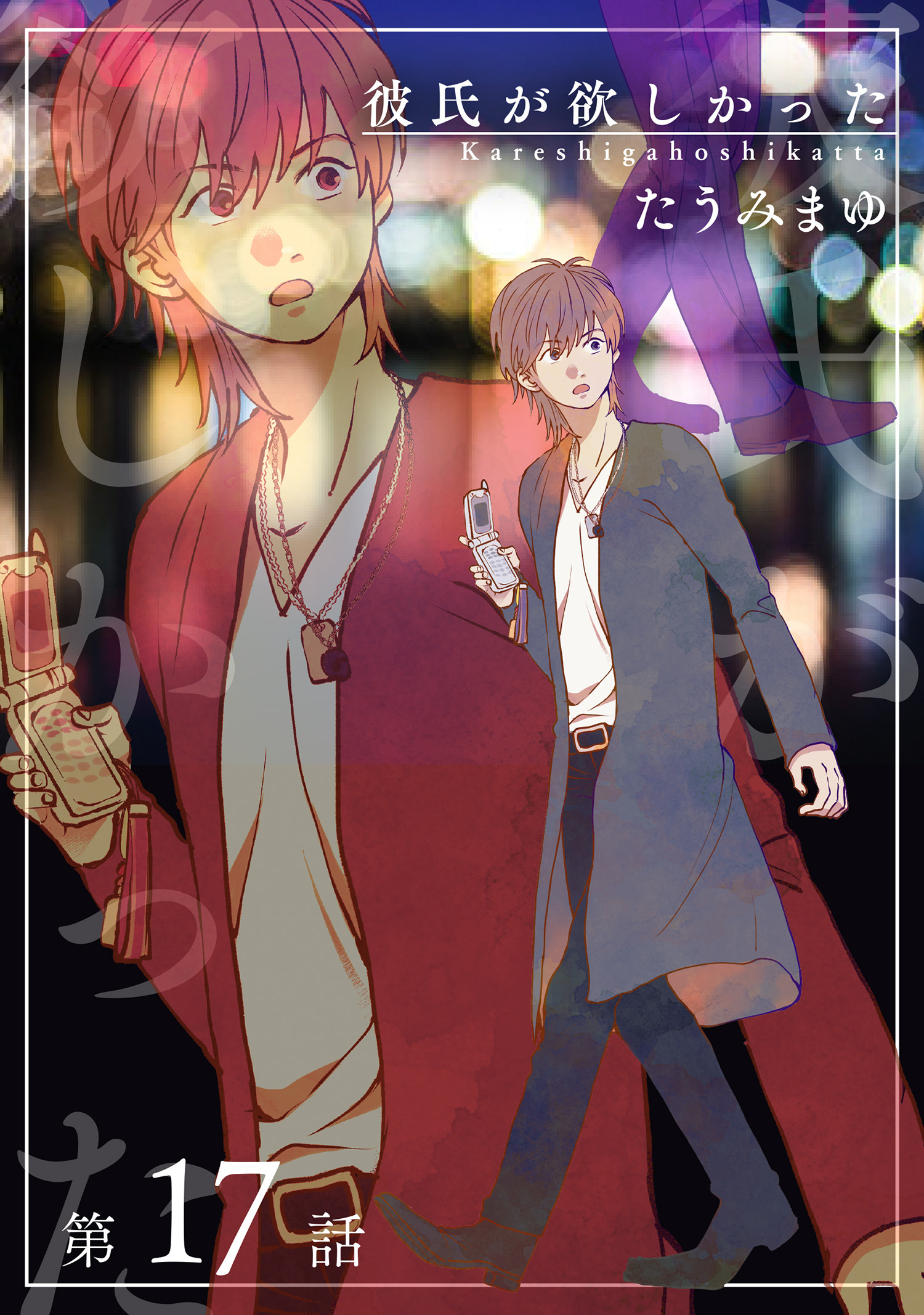 彼氏が欲しかった 【雑誌掲載版】第17話