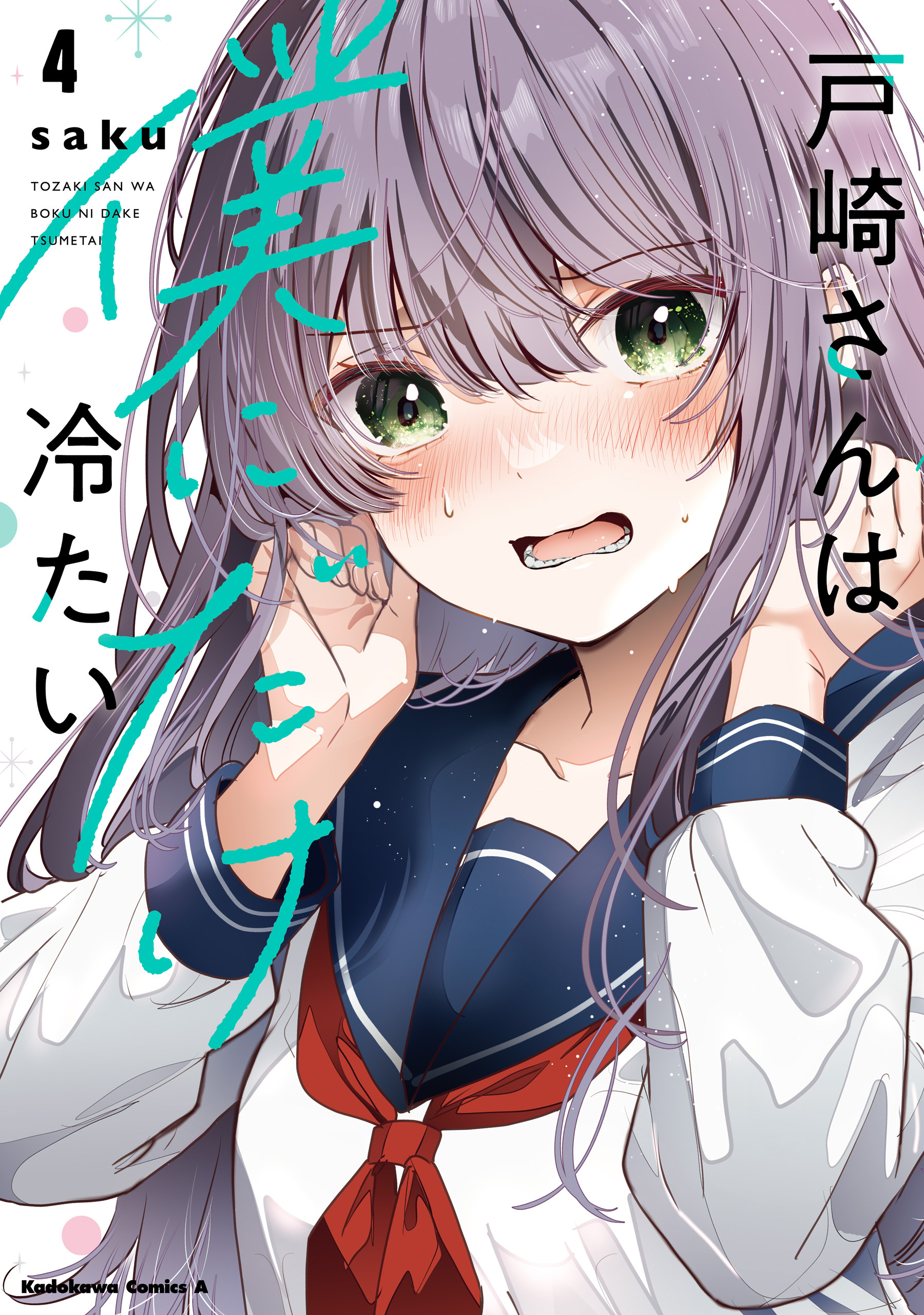 戸崎さんは僕にだけ冷たい