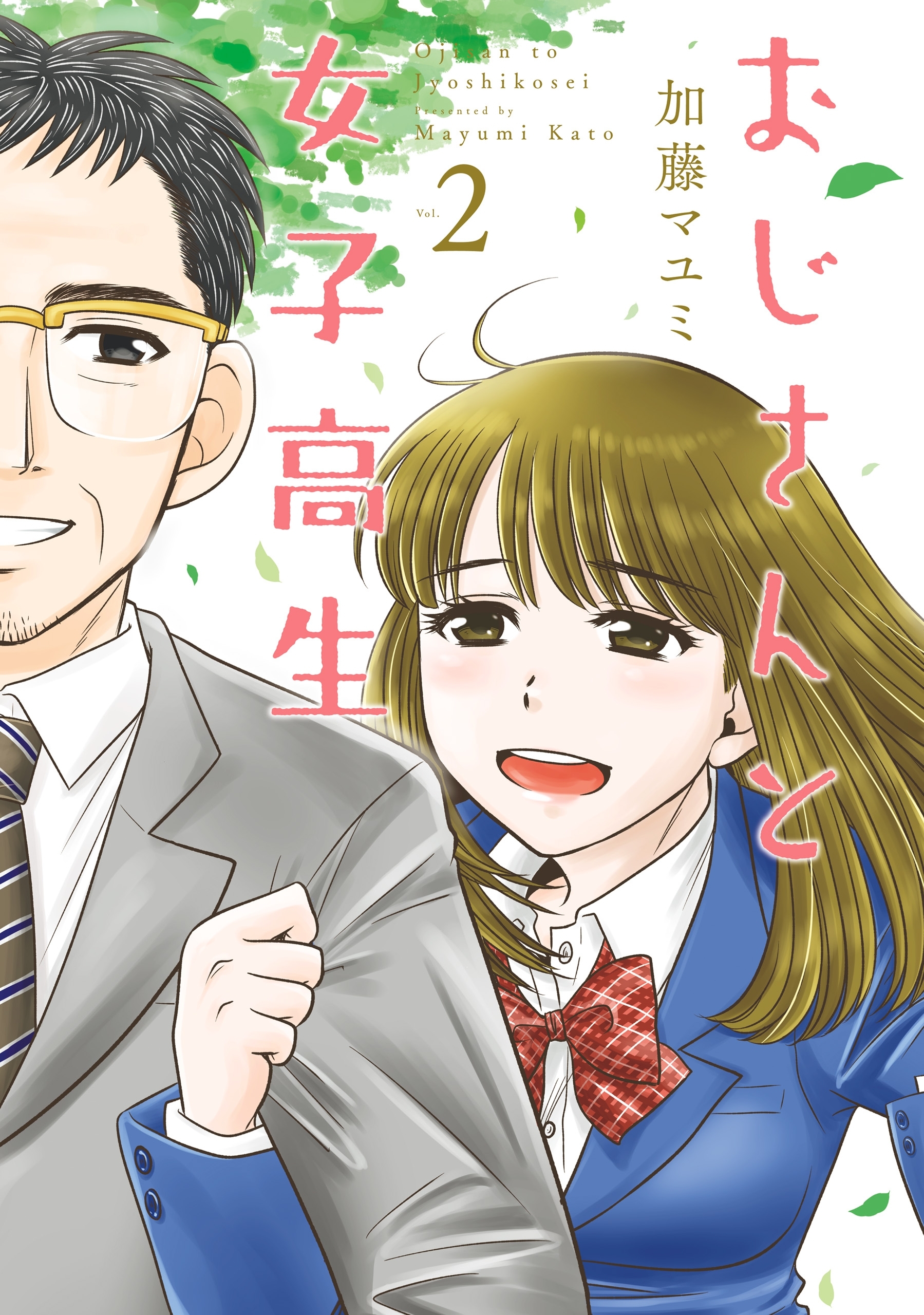 おじさんと女子高生