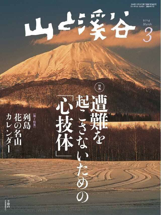 山と溪谷 2014年3月号
