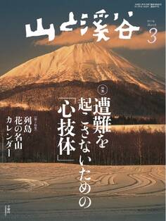 山と溪谷 2014年3月号