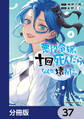 悪役令嬢、十回死んだらなんか壊れた。【分冊版】 37