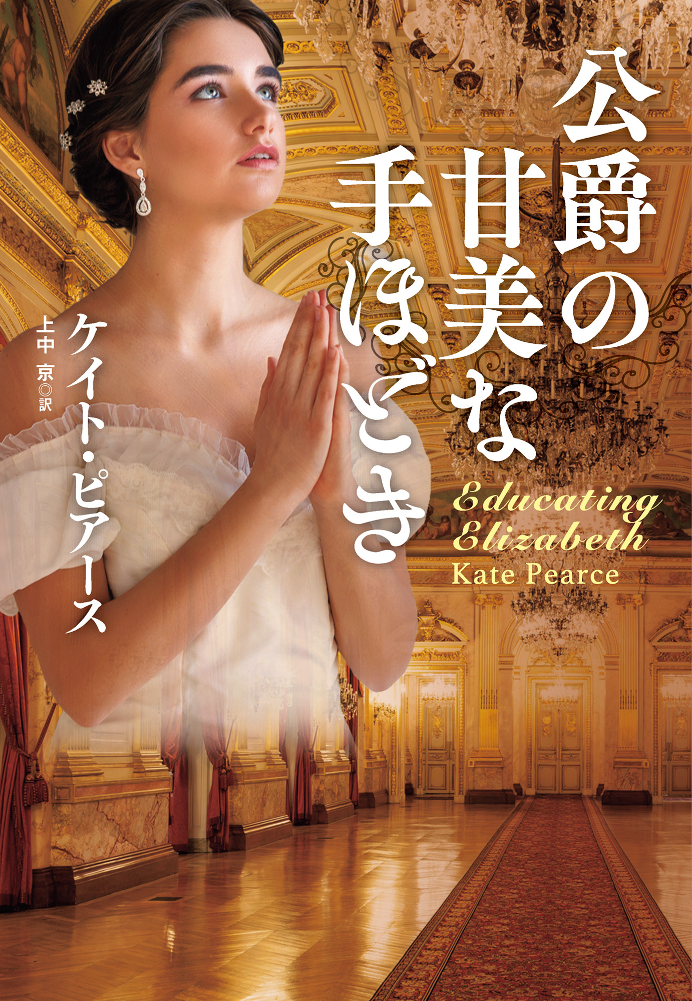 公爵の甘美な手ほどき