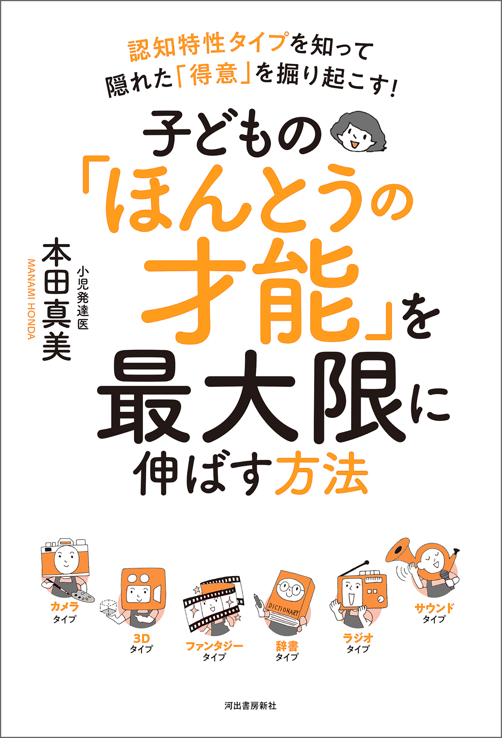 子どもの「ほんとうの才能」を最大限に伸ばす方法　認知特性タイプを知って隠れた「得意」を掘り起こす！