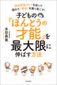 子どもの「ほんとうの才能」を最大限に伸ばす方法 認知特性タイプを知って隠れた「得意」を掘り起こす!