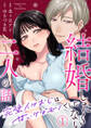 結婚したくない二人の話~完璧イケおじは甘いケダモノでした~ 1巻