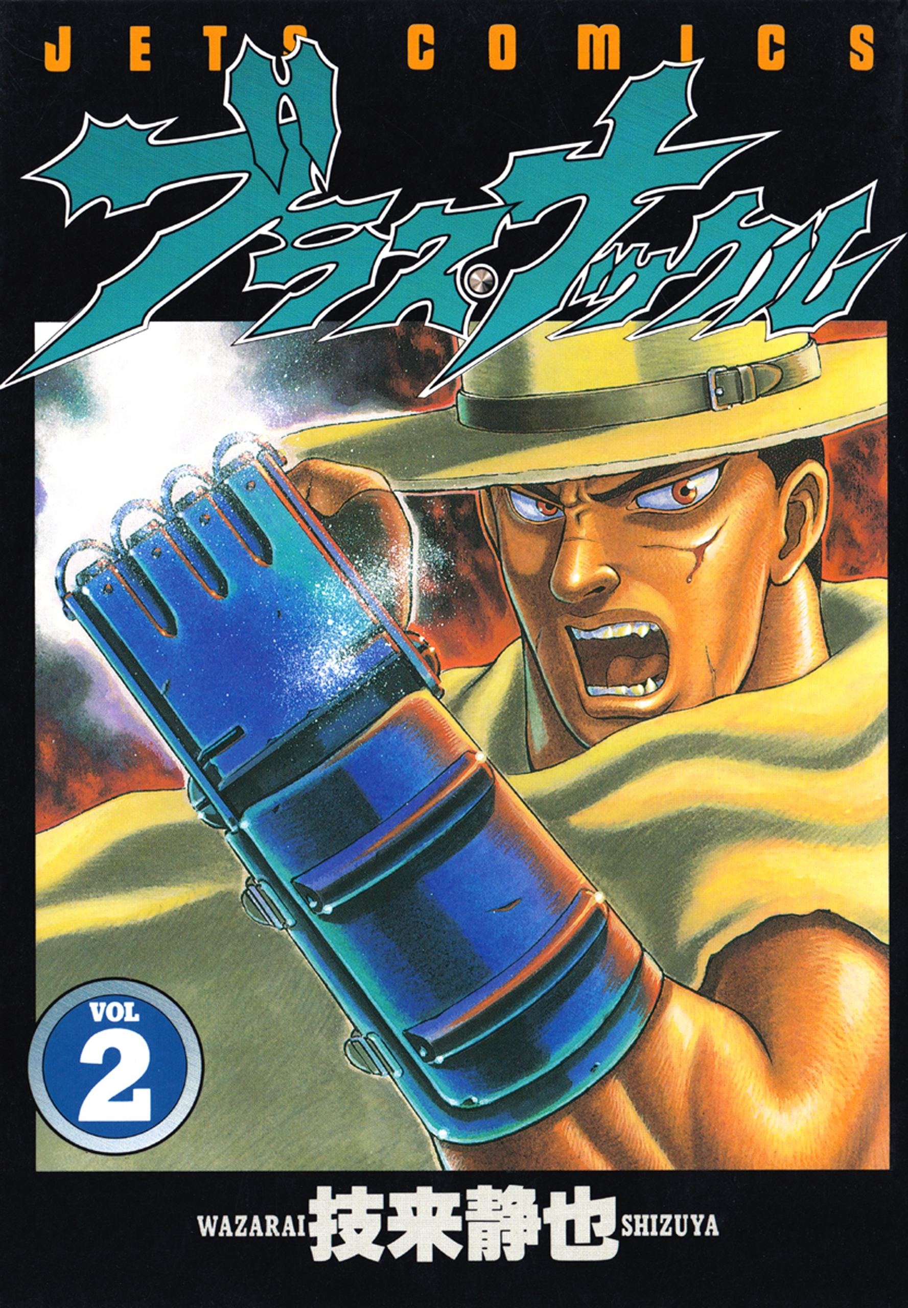 ブラス・ナックル （２）