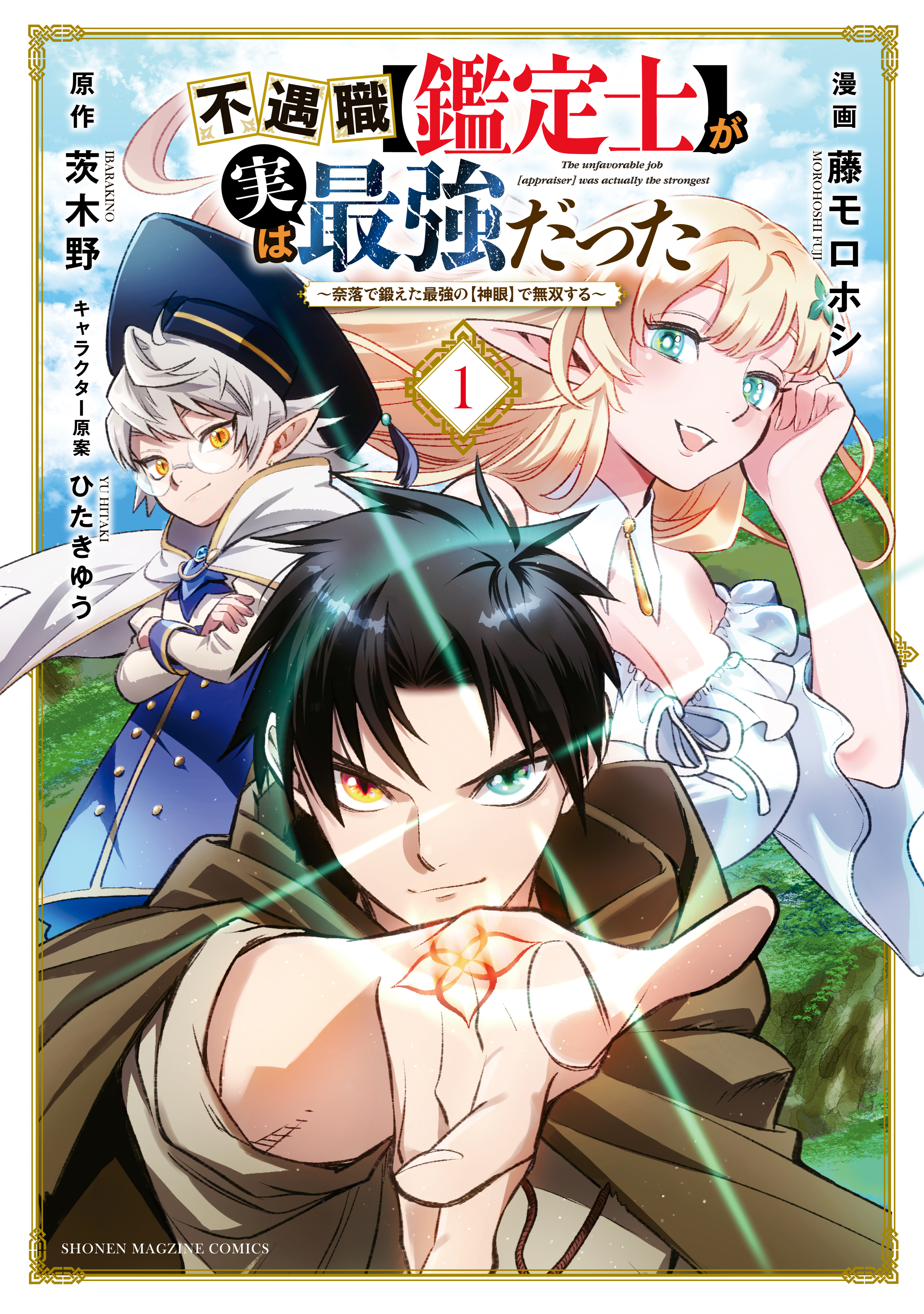 【期間限定　無料お試し版　閲覧期限2026年8月20日】不遇職【鑑定士】が実は最強だった　～奈落で鍛えた最強の【神眼】で無双する～（１）