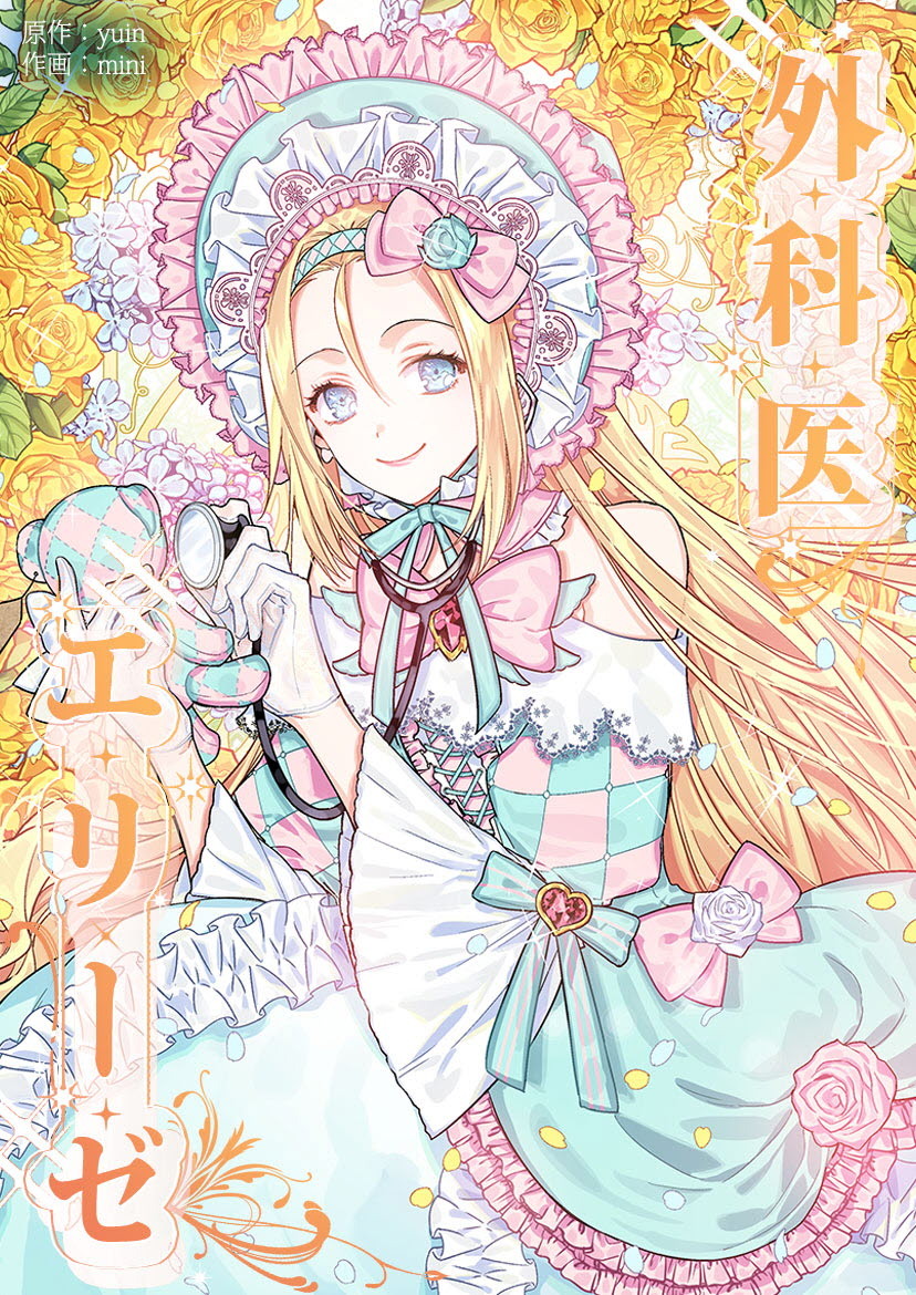 【タテヨミ】外科医エリーゼ　26話