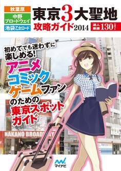 秋葉原・中野ブロードウェイ・池袋 乙女ロード 東京3大聖地攻略ガイド2014