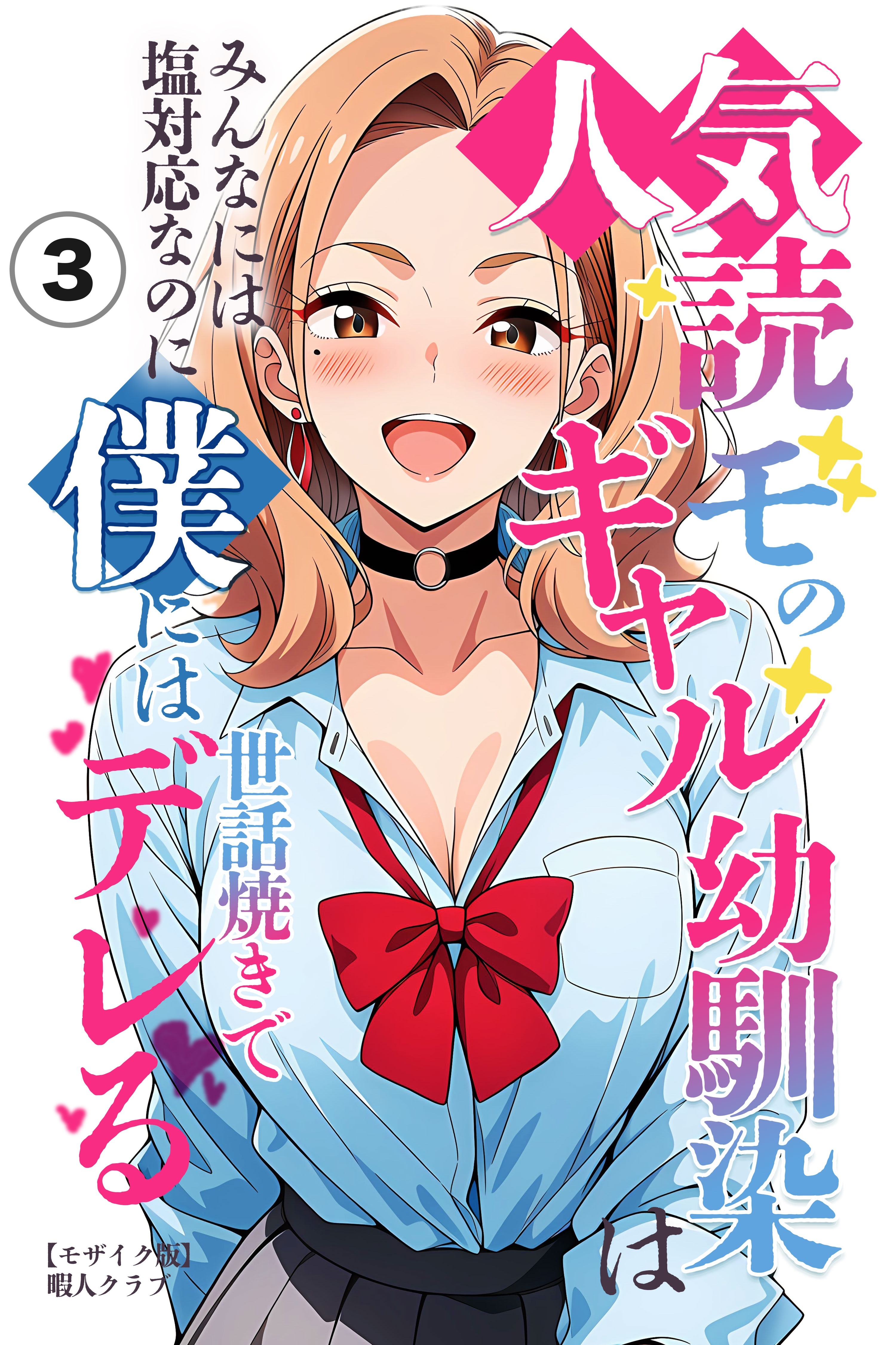 人気読モのギャル幼馴染は、みんなには塩対応なのに僕には世話焼きでデレる③(単話)【モザイク版】