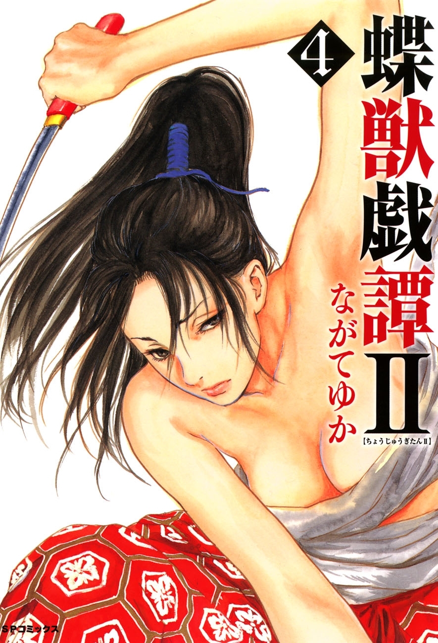 蝶獣戯譚2（４）