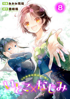 いとこ×なじみ