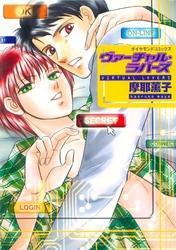 ヴァーチャル・ラバーズ