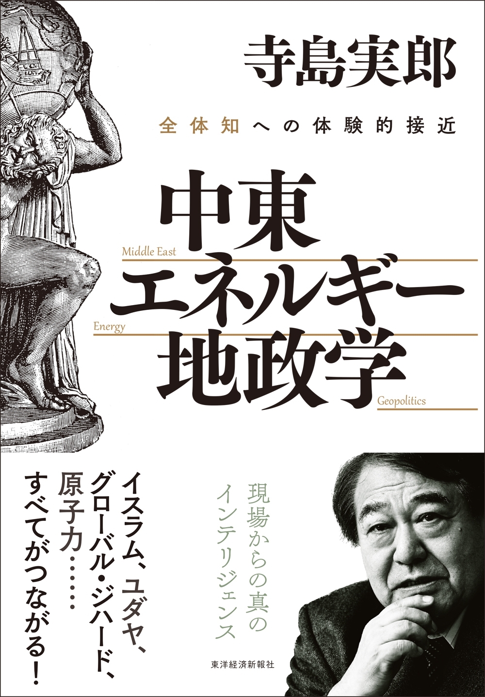 中東・エネルギー・地政学