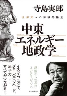 中東・エネルギー・地政学