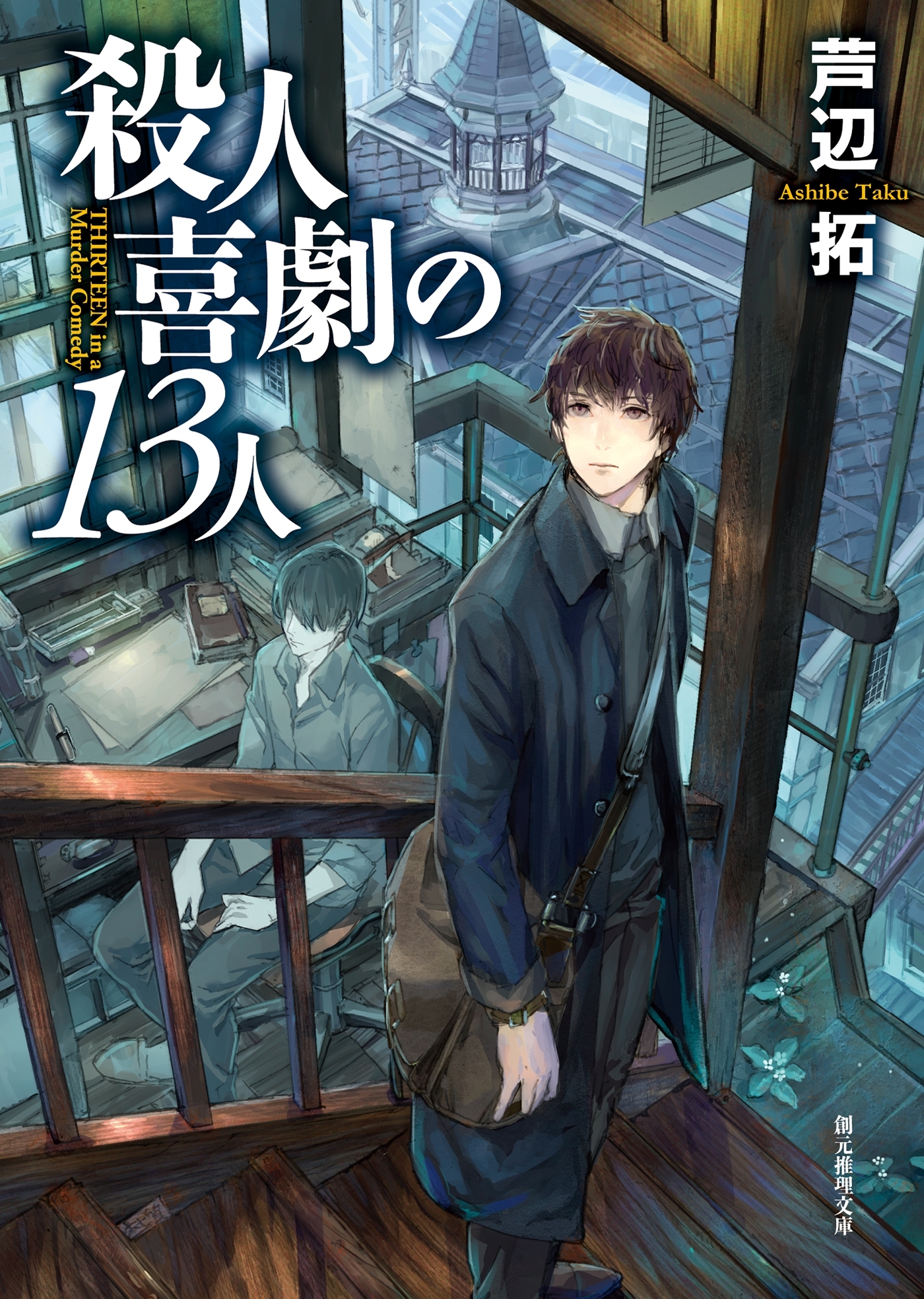 殺人喜劇の１３人