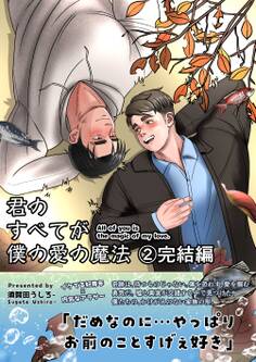 君のすべてが僕の愛の魔法 2 All of you is the magic of my love.